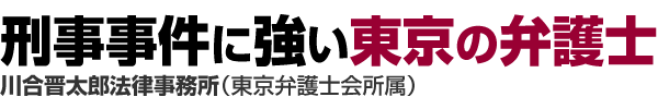 刑事事件に強い東京の弁護士-川合晋太郎法律事務所