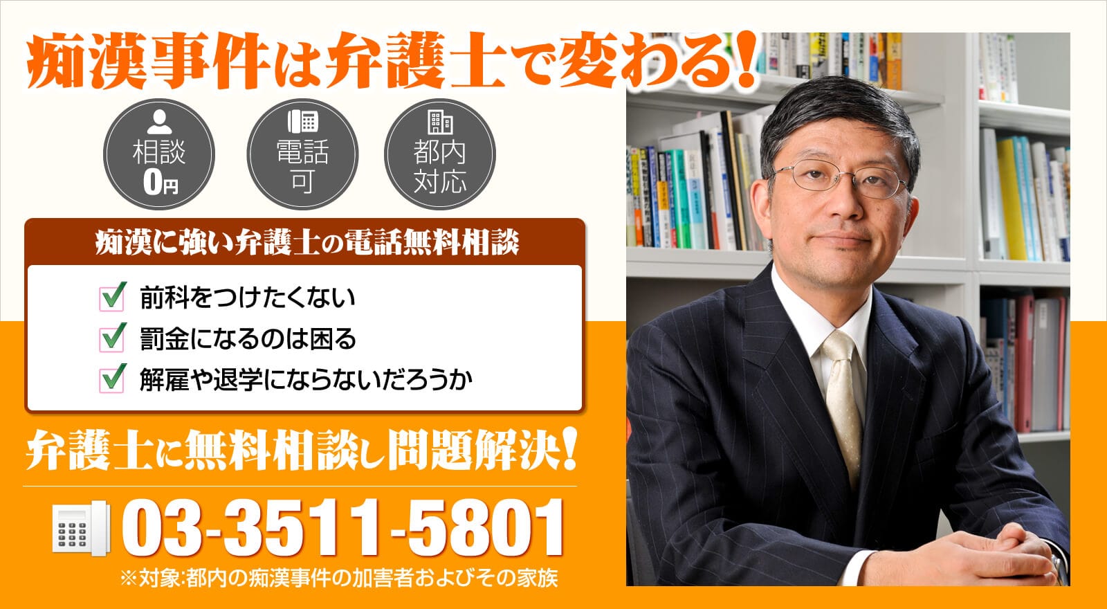 痴漢に強い弁護士