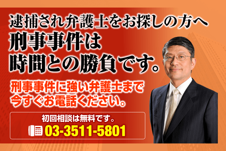 刑事事件に強い東京の弁護士の無料相談 川合晋太郎法律事務所