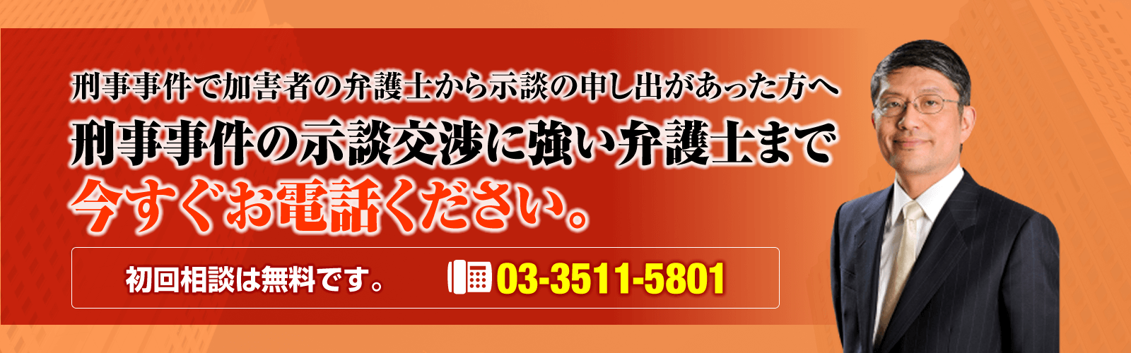刑事事件の示談交渉に強い弁護士トップ画像